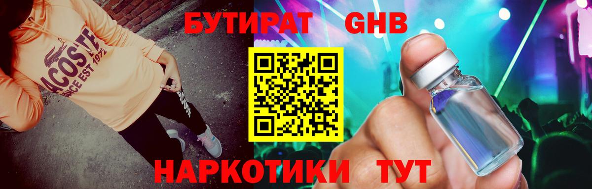БУТИРАТ бутандиол  Вход с VPN  Трёхгорный 